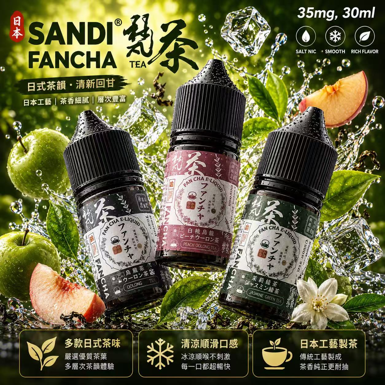 日本SANDI FANCHA 梵茶煙油 30ml 35mg 東方茶韻瓶身展示