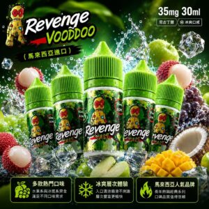 Revenge 巫毒小綠人 VOODOO 煙油 30ml 35mg 馬來西亞原裝瓶身展示