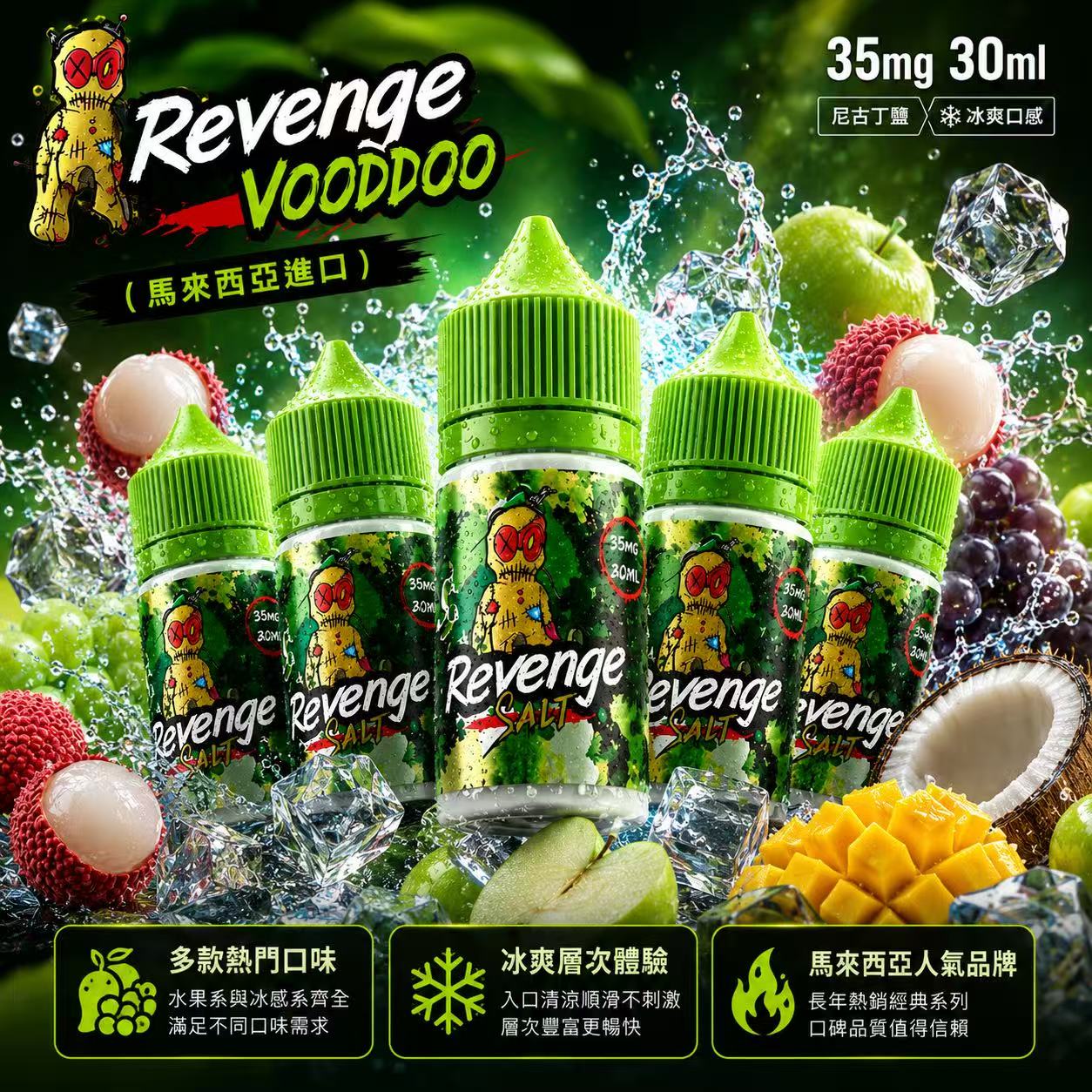 Revenge 巫毒小綠人 VOODOO 煙油 30ml 35mg 馬來西亞原裝瓶身展示