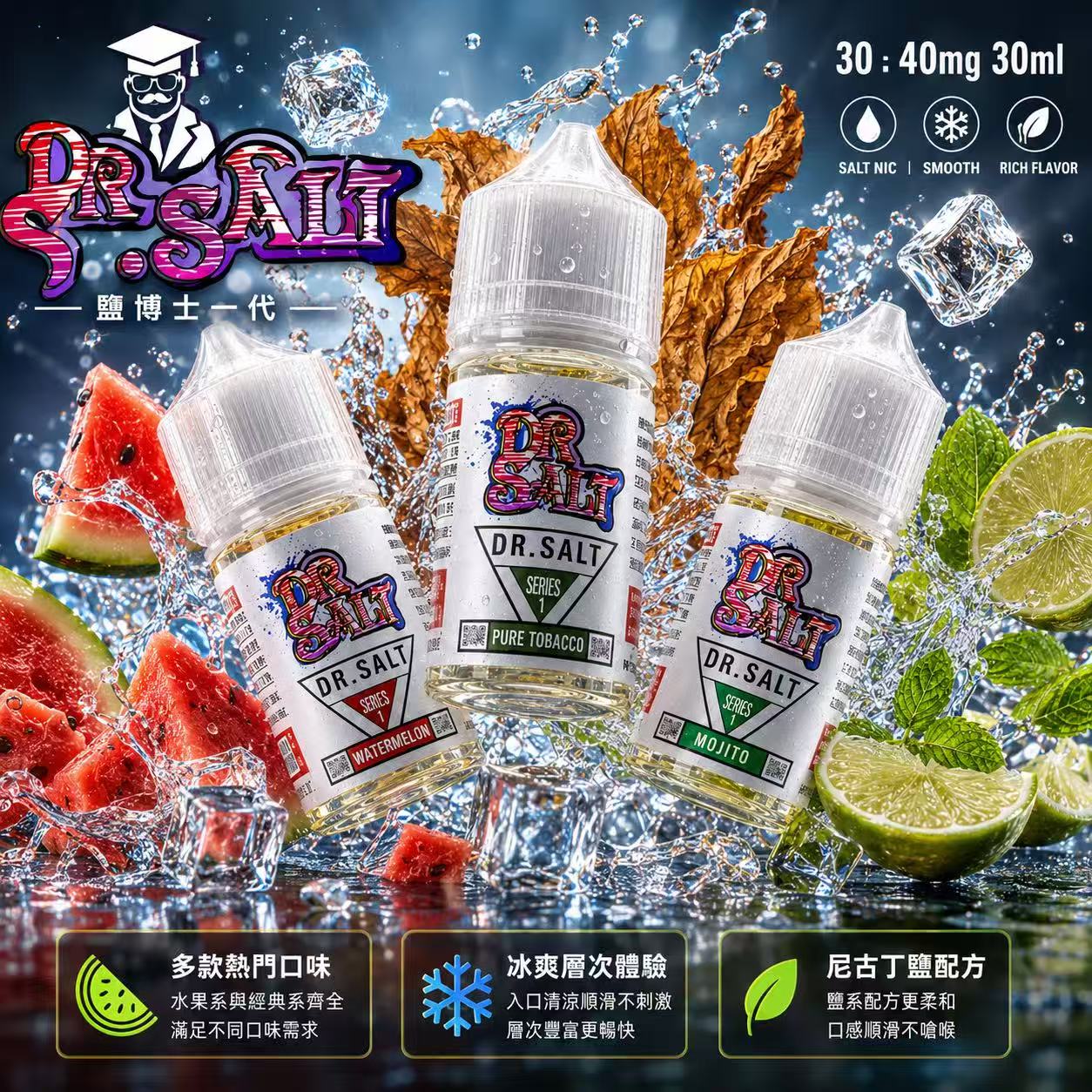 Dr.SALT 鹽博士煙油