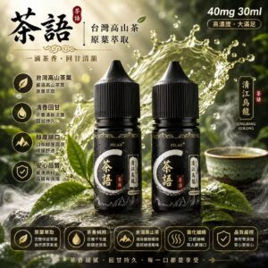 茶語煙油 台灣茶香系列 30ml 瓶身 – 阿里山初露風味