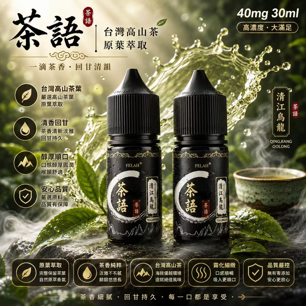 茶語煙油 台灣茶香系列 30ml 瓶身 – 阿里山初露風味