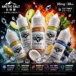 ARCTIC SALT 北極鹽煙油礦物鹽提鮮系列瓶身展示