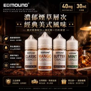 美國 EDMOUND 歐姆煙油 30ml 40mg 高濃度瓶身展示