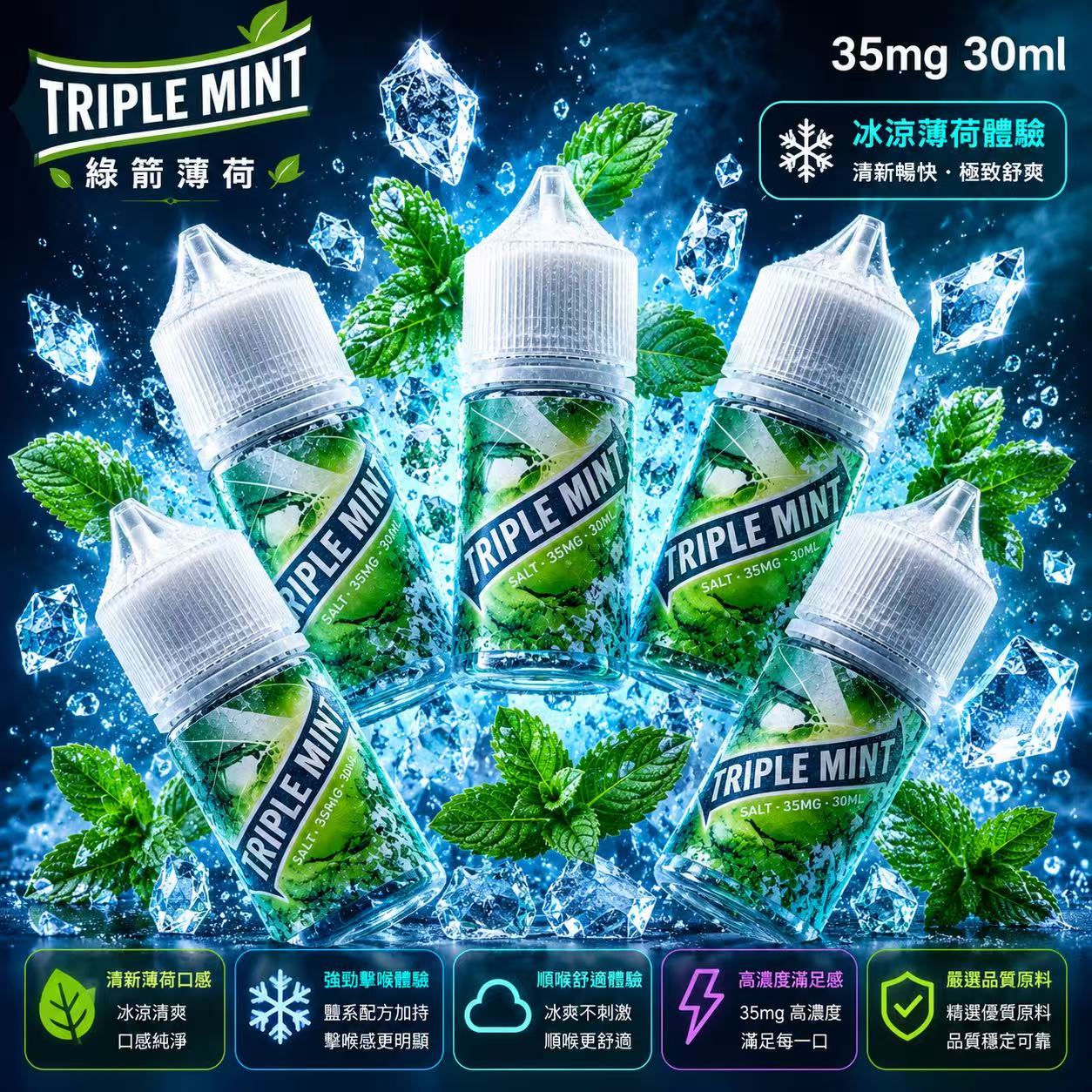 TRIPLEMINT 綠箭薄荷煙油 30ml 35mg 三倍極冰瓶身展示