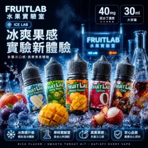 FruitLab 水果實驗室煙油 30ml 30mg 冰爽果香系列瓶身展示