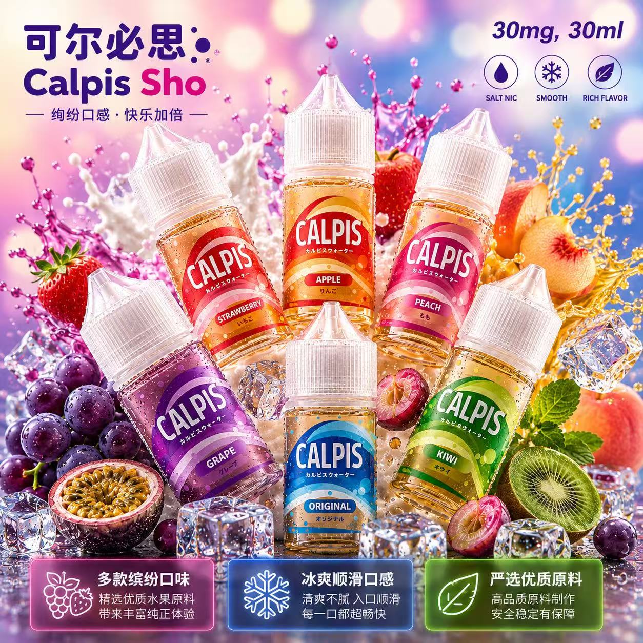 Calpis Show 可爾必思煙油 30ml 30mg 酸甜乳香瓶身展示
