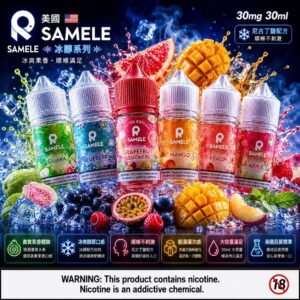 美國 SAMELE 冰釀小煙油 30ml 西瓜葡萄芒果風味瓶身展示