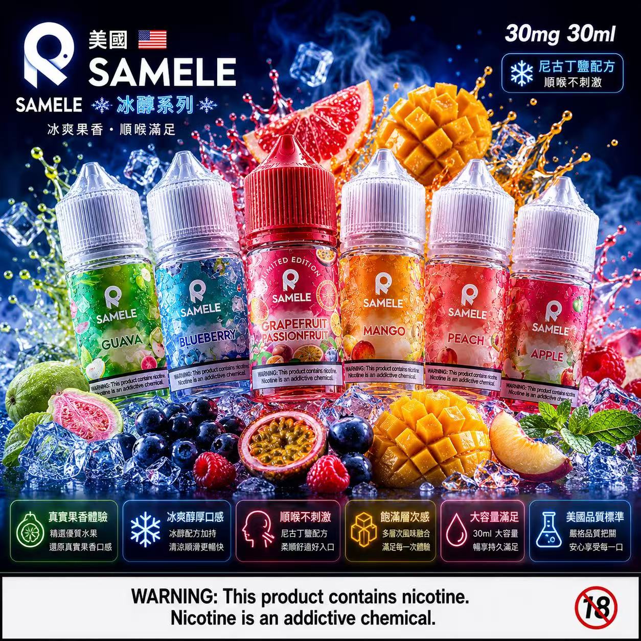 美國 SAMELE 冰釀小煙油 30ml 西瓜葡萄芒果風味瓶身展示