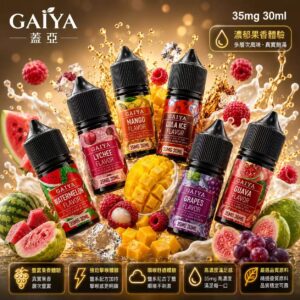 GAIYA 蓋亞煙油 30ml 35mg 高VG柔順基底瓶身展示