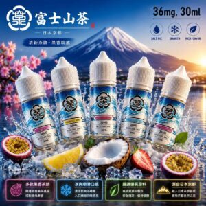 富士山檸檬果茶煙油 30ml 36mg 日本進口香精瓶身展示