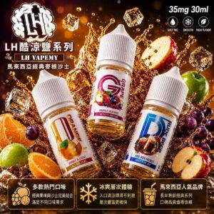 H VAPEMY 馬來西亞原裝煙油 30ml 35mg 麥根沙士瓶身展示