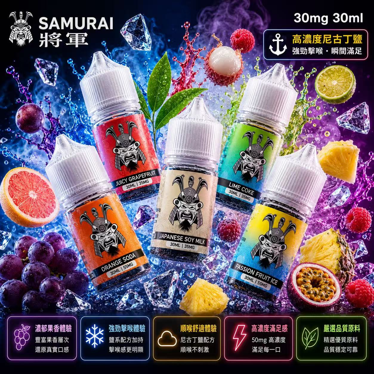 SAMURAI 將軍煙油 30ml 35mg 美國原裝五種風味瓶身展示