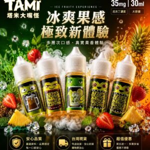 TAMI 塔米大嘴怪煙油 30ml 35mg 馬來西亞原裝 ISO+GMP 瓶身展示
