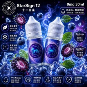 StarSign 12星座煙油 30ml 0mg 星座主題包裝瓶身展示