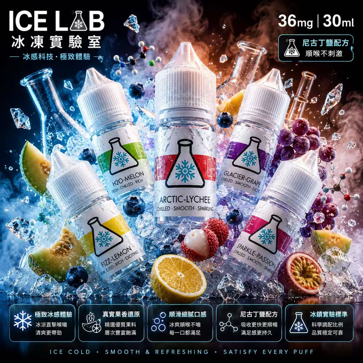 ICE LAB 冰凍實驗室煙油 30ml 瓶身 – 冰凍葡萄風味