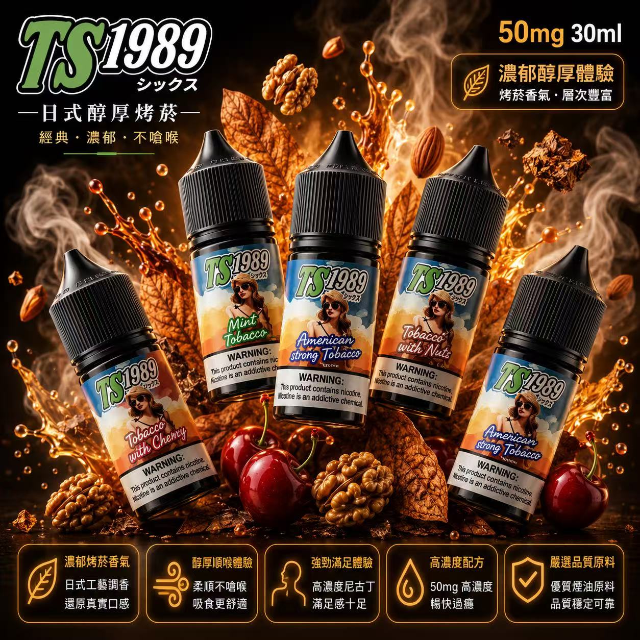 TS1989 煙油 30ml 35mg 日式焙菸工藝瓶身展示