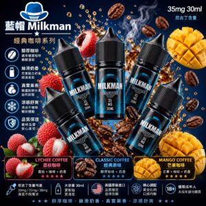 藍帽 Milkman 煙油 30ml 35mg 美國原裝純淨配方瓶身展示