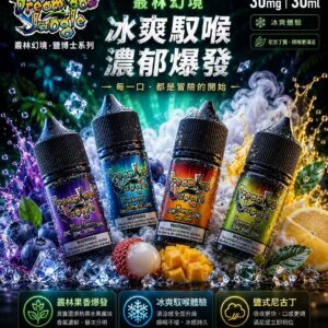 Dreamland Jungle 叢林幻境煙油 30ml 30mg 魔幻包裝瓶身展示