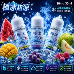 極冰系列煙油 30ml 36mg 10款鮮果冰風味瓶身展示