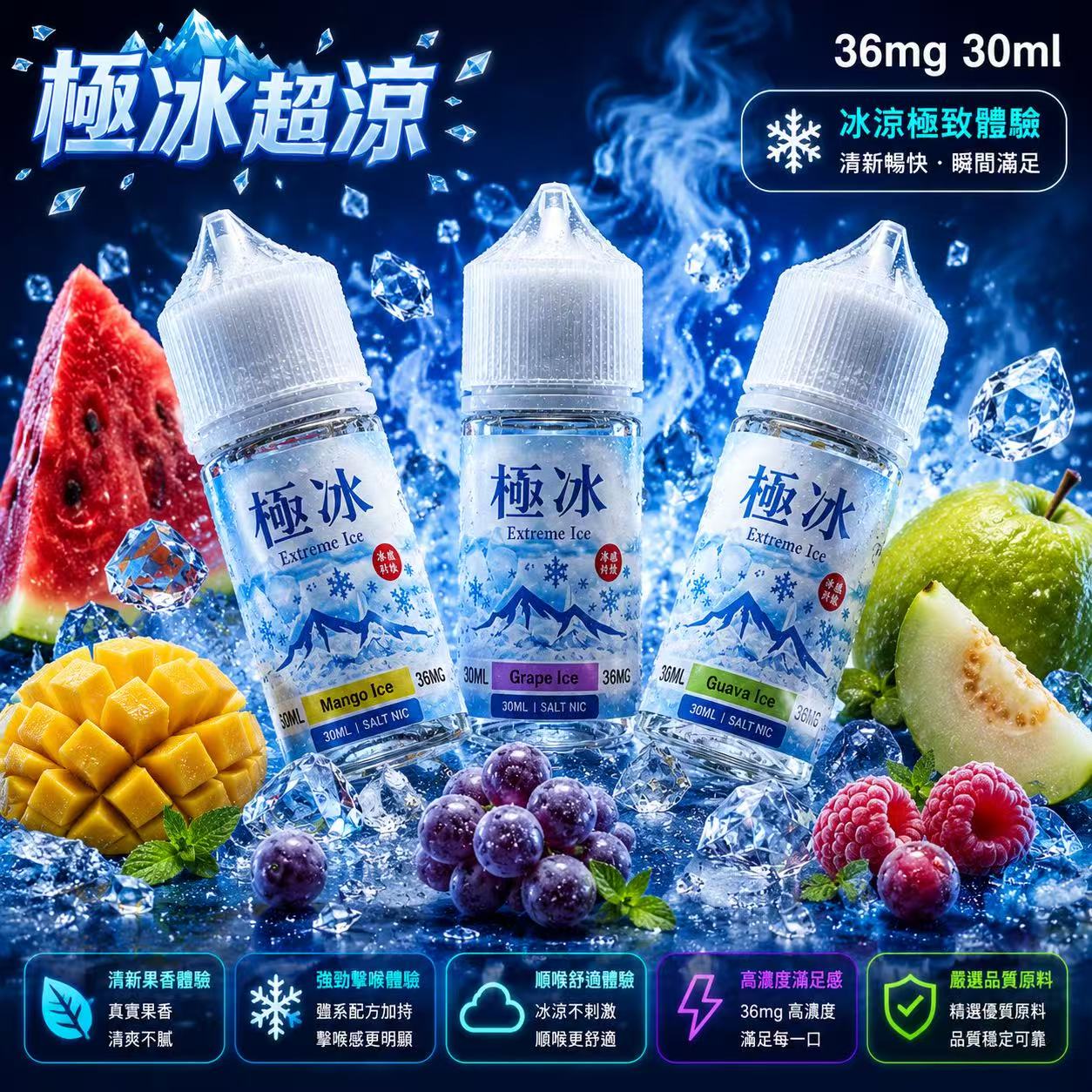 極冰系列煙油 30ml 36mg 10款鮮果冰風味瓶身展示