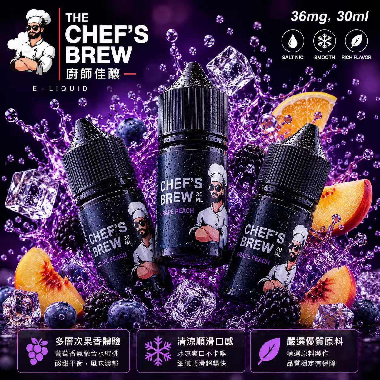 廚師佳釀煙油 THE CHEF'S BREW 36mg 三重芒果風味瓶身展示