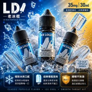 LD 老冰棍煙油 30ml 35mg 經典懷舊清涼甘甜瓶身展示