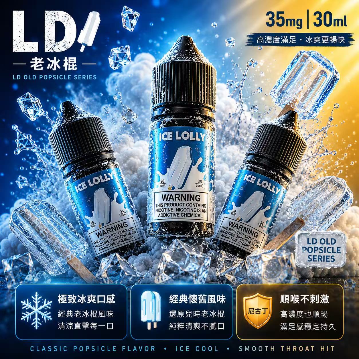 LD 老冰棍煙油 30ml 35mg 經典懷舊清涼甘甜瓶身展示