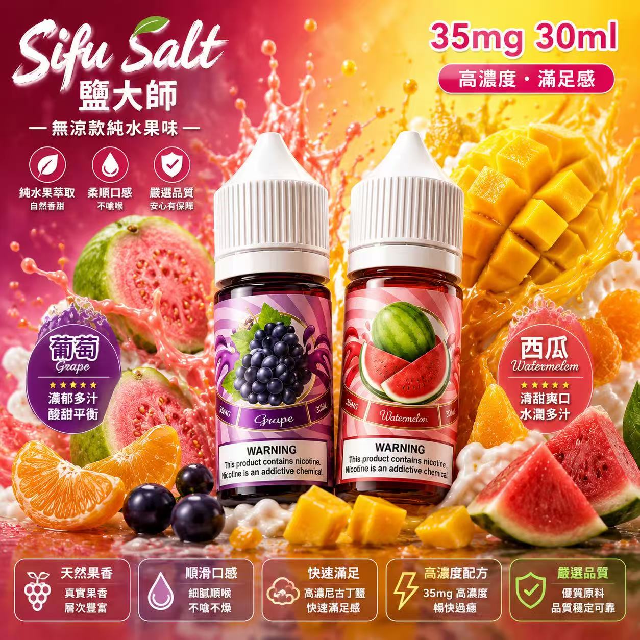 Sifu Salt 鹽大師無涼款煙油 30ml 35mg 零冰感純果香瓶身展示
