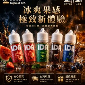 Tugboat IDA 拖船煙油 30ml 35mg 美國原裝6款風味瓶身展示