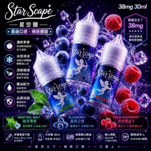 星空鹽 STAR SCAPE 煙油 30ml 38mg 冷凝萃香瓶身展示