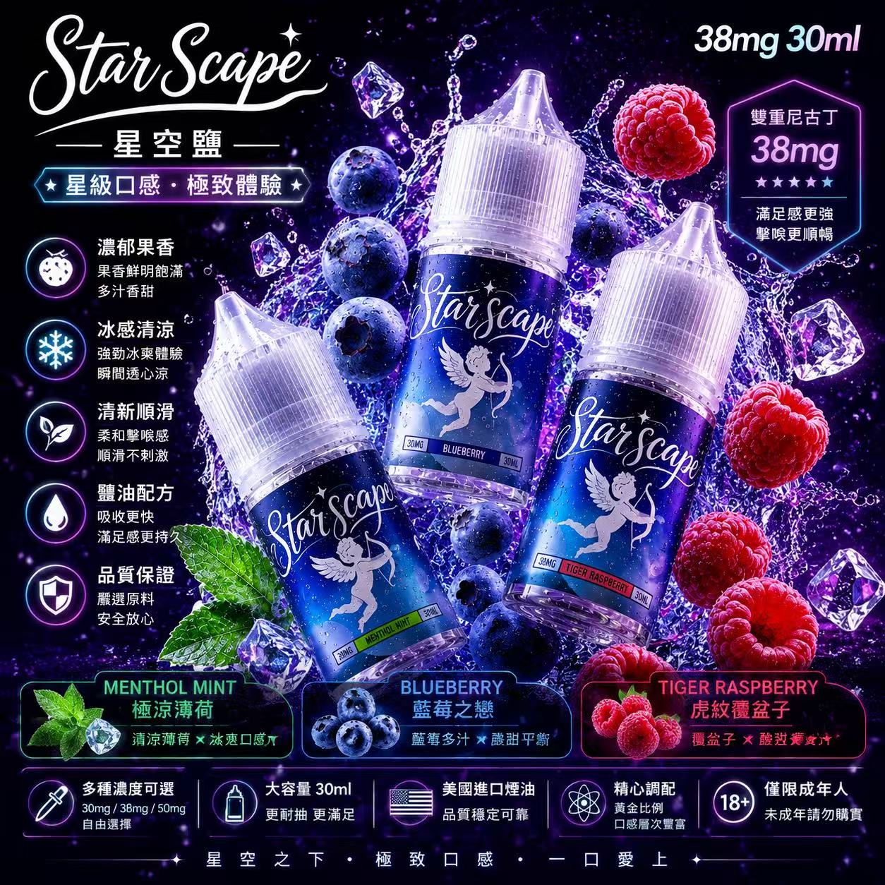 星空鹽 STAR SCAPE 煙油 30ml 38mg 冷凝萃香瓶身展示
