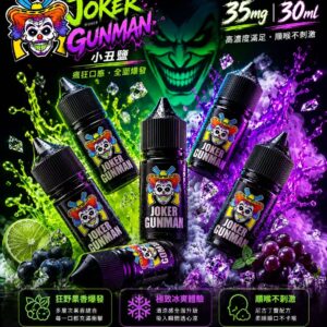 JOKER GUNMAN 小丑鹽煙油