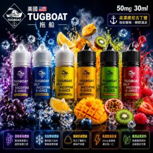TUGBOAT 拖船煙油 30ml 50mg 美國原裝強效解癮瓶身展示