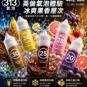 AIRSCREAM 313 英國氣泡煙油 30ml 40mg 異國特調瓶身展示