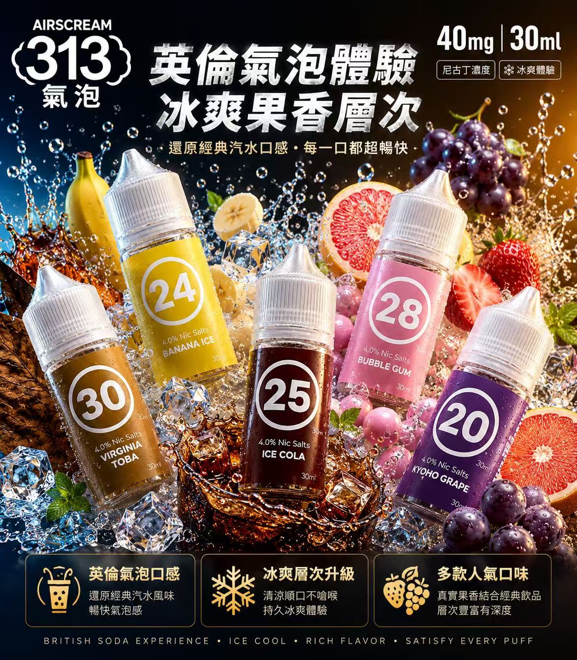 AIRSCREAM 313 英國氣泡煙油 30ml 40mg 異國特調瓶身展示