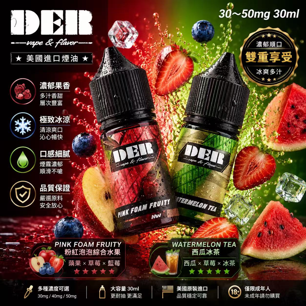 DER 煙油美國原裝進口小煙油 30ml 高涼冰感系列瓶身展示