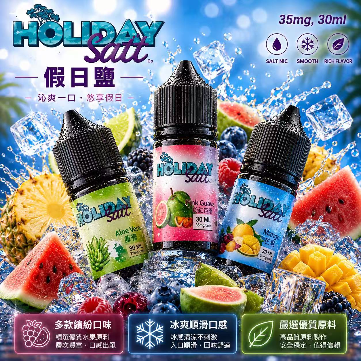 HOLIDAY SALT 假日鹽煙油 30ml 35mg 三大風味系列瓶身展示