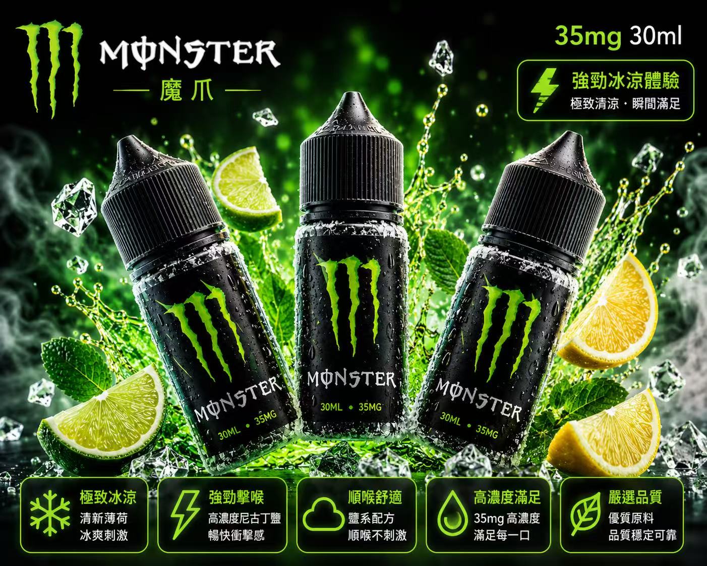 MONSTER 魔爪煙油 30ml 35mg 能量飲風味瓶身展示