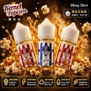 Kernel Popcorn 爆米花煙油 30ml 38mg 焦糖奶油神還原瓶身展示