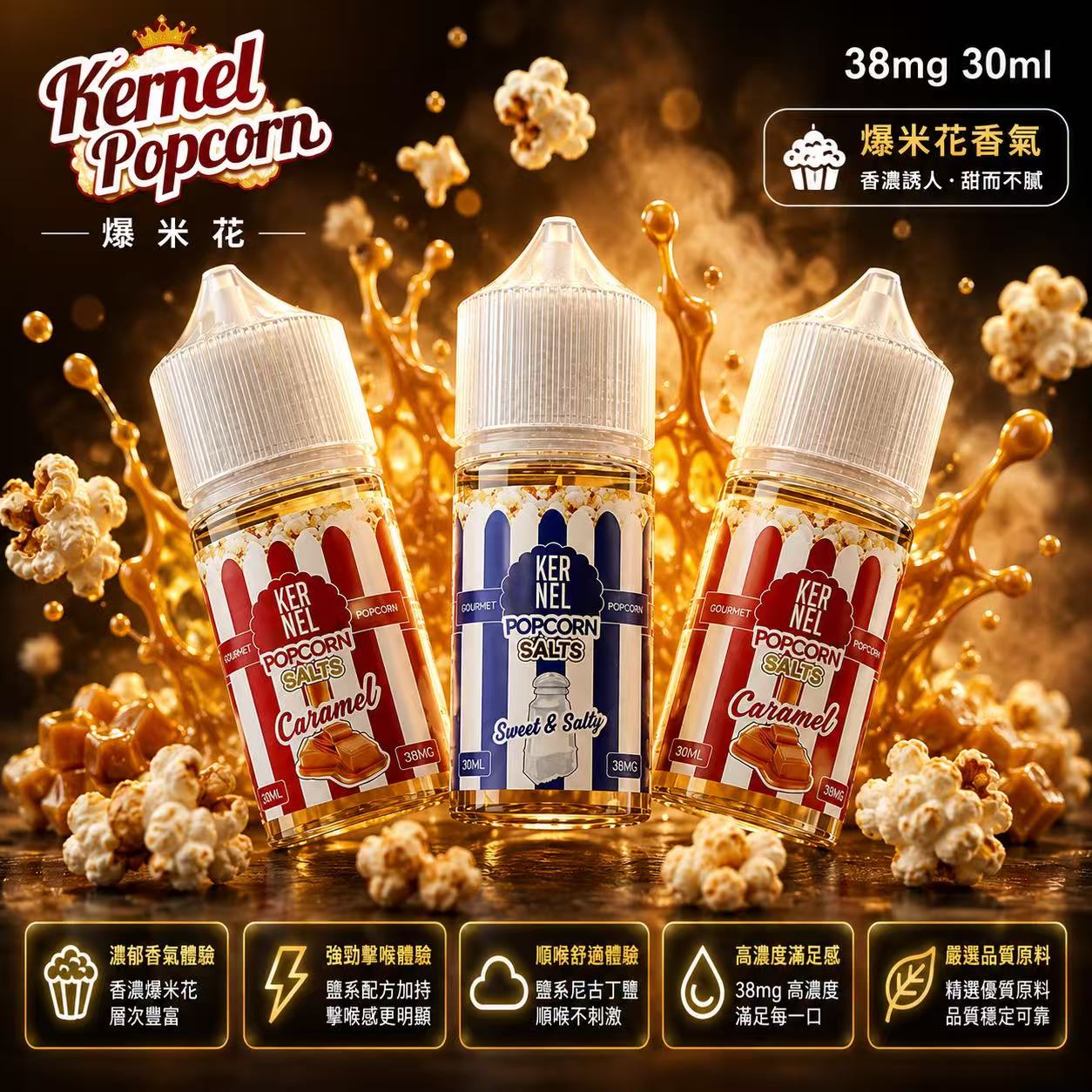 Kernel Popcorn 爆米花煙油 30ml 38mg 焦糖奶油神還原瓶身展示