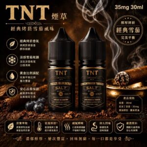 TNT 煙草系列煙油 奶油麥焙順喉 美國原裝瓶身展示