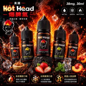 美國 Hot Head 爆脾氣煙油 30ml 38mg 黑色霧面瓶身展示
