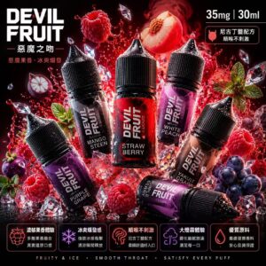 DEVIL FRUIT 惡魔之吻煙油 30ml 3mg 樹莓冰蠟封禮盒瓶身展示