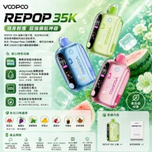 VOOPOO REPOP 35K 拋棄式電子煙 16mL 雙模式透明油倉機身展示