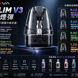OXVA XLIM V3 空煙彈 頂部注油 0.8Ω PCTG 材質透明油艙展示