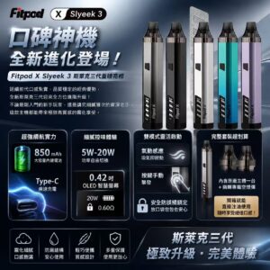 Fitpod X Slyeek 3 斯萊克三代注油式電子煙主機 850mAh OLED 螢幕展示