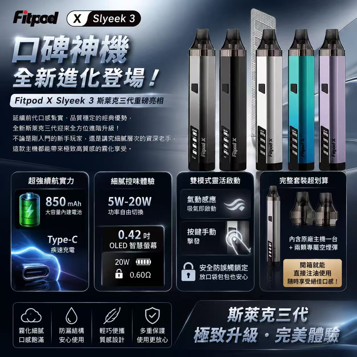 Fitpod X Slyeek 3 斯萊克三代注油式電子煙主機 850mAh OLED 螢幕展示