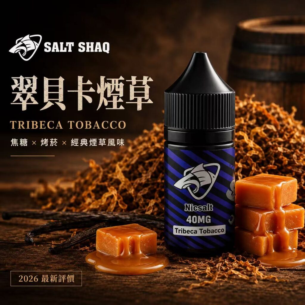 SALT SHAQ 鯊克煙油翠貝卡菸草口味產品展示圖