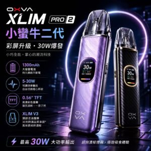 OXVA XLIM PRO 2 小蠻牛二代 1300mAh TFT 彩屏小煙主機展示